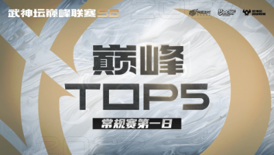 【梦幻西游手游S6巅峰联赛】巅峰TOP5常规赛第一日：气吞山河显神通