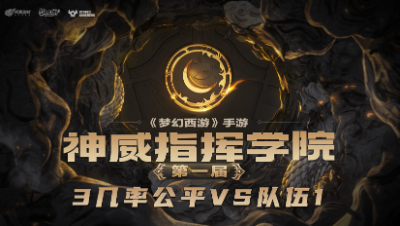 指挥学院-《3几率公平》预判点杀法宝防守，法宠给力连造三杀