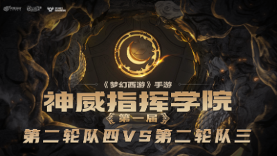 指挥学院-《第二轮队四》开局双杀无脑守尸，急速推进拿下胜利