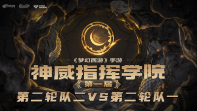 指挥学院-《第二轮对二》波澜防点精准笑里，顶级预判惊艳四座