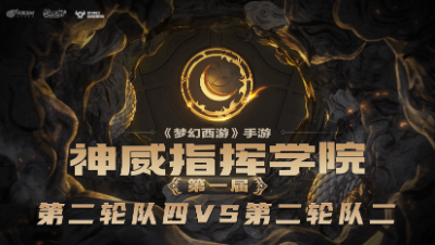 指挥学院-《第二轮队四》法宠大阵大杀四方，指挥给力急速推进