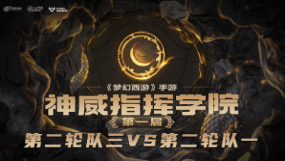 指挥学院-《第二轮队三》开局速推，双法发威拿下比赛