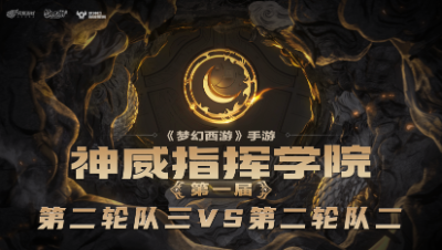 指挥学院-《第二轮队三》花果守尸轻松写意，四飘不中尴尬至极