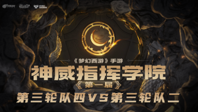 指挥学院-《第三轮队四》大克在手伤害爆炸，灵动加持天下无敌