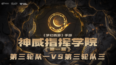 指挥学院-《第三轮队一》连续笑里清空愤怒，双龙压制大获全胜