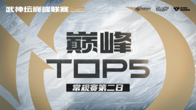 【梦幻西游手游S6巅峰联赛】巅峰TOP5常规赛第二日：不变套路最难猜