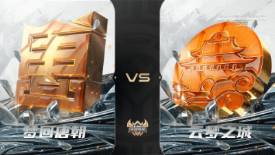 【武神坛巅峰联赛S6】常规赛 4.8 梦回唐朝VS云梦之城BO2