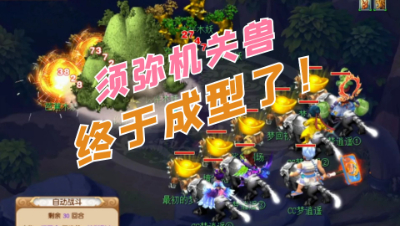 梦幻西游：百亿进阶须弥机关兽第16集，须弥如何调整速度细节？