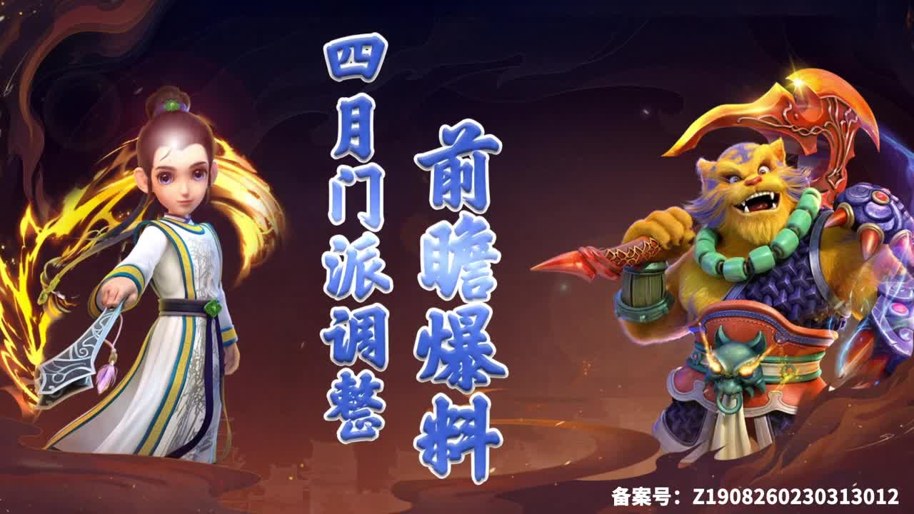 【重播】四月门派调整前瞻爆料 第1段