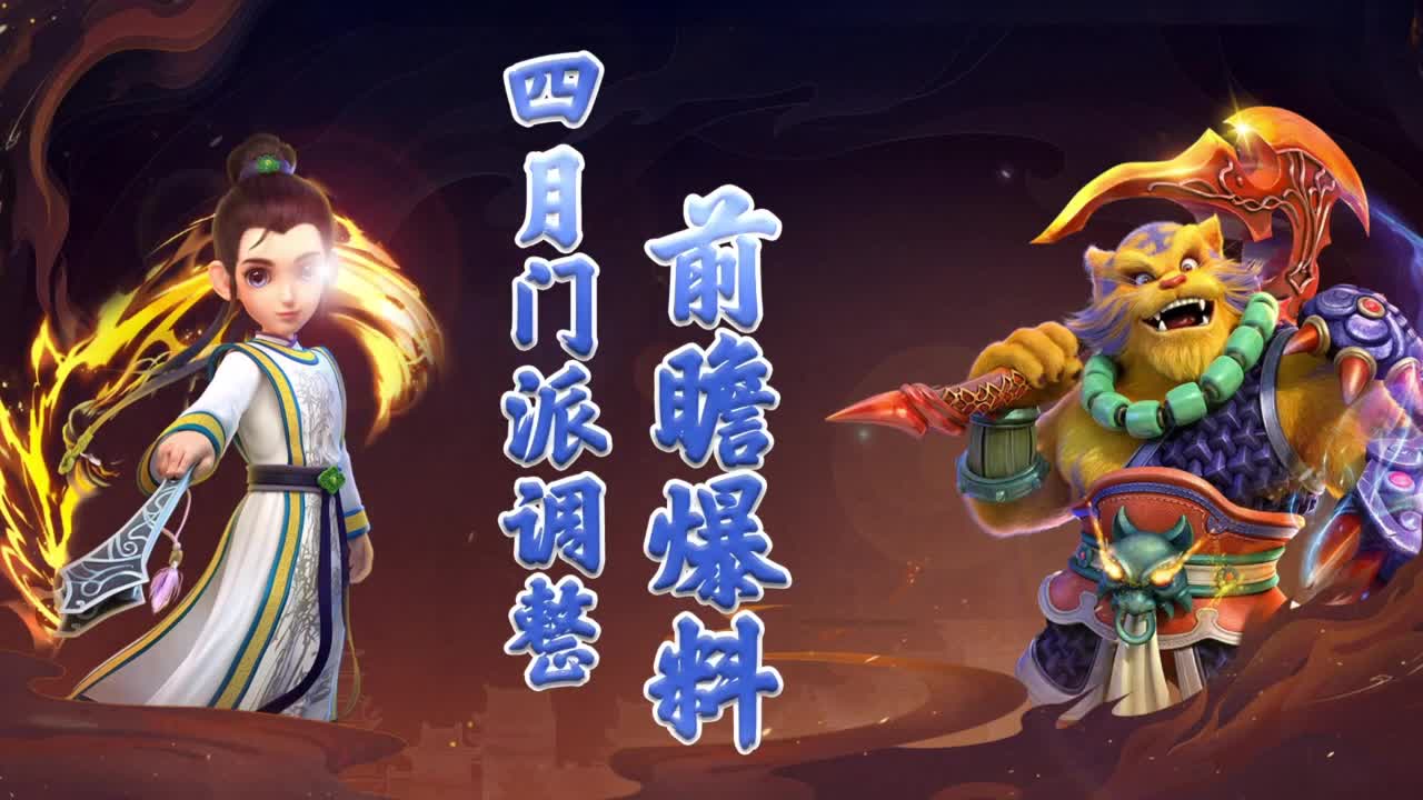 【重播】四月门派调整前瞻爆料 第2段