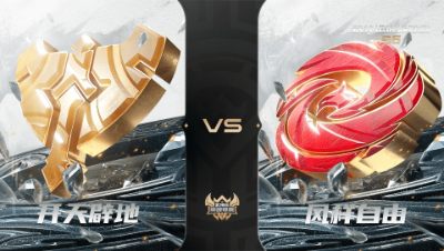 【武神坛巅峰联赛S6】常规赛 4.9 开天辟地VS风样自由BO1
