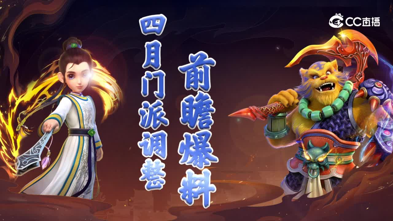 四月门派调整 前瞻爆料录像