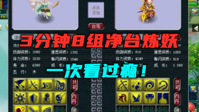 梦幻西游：3分钟8组高端净台宠炼妖，让你一次看过瘾，真刺激！