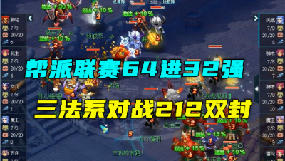 梦幻西游：10+7普陀配合三法，帮派联赛对战212，1回合定胜负！