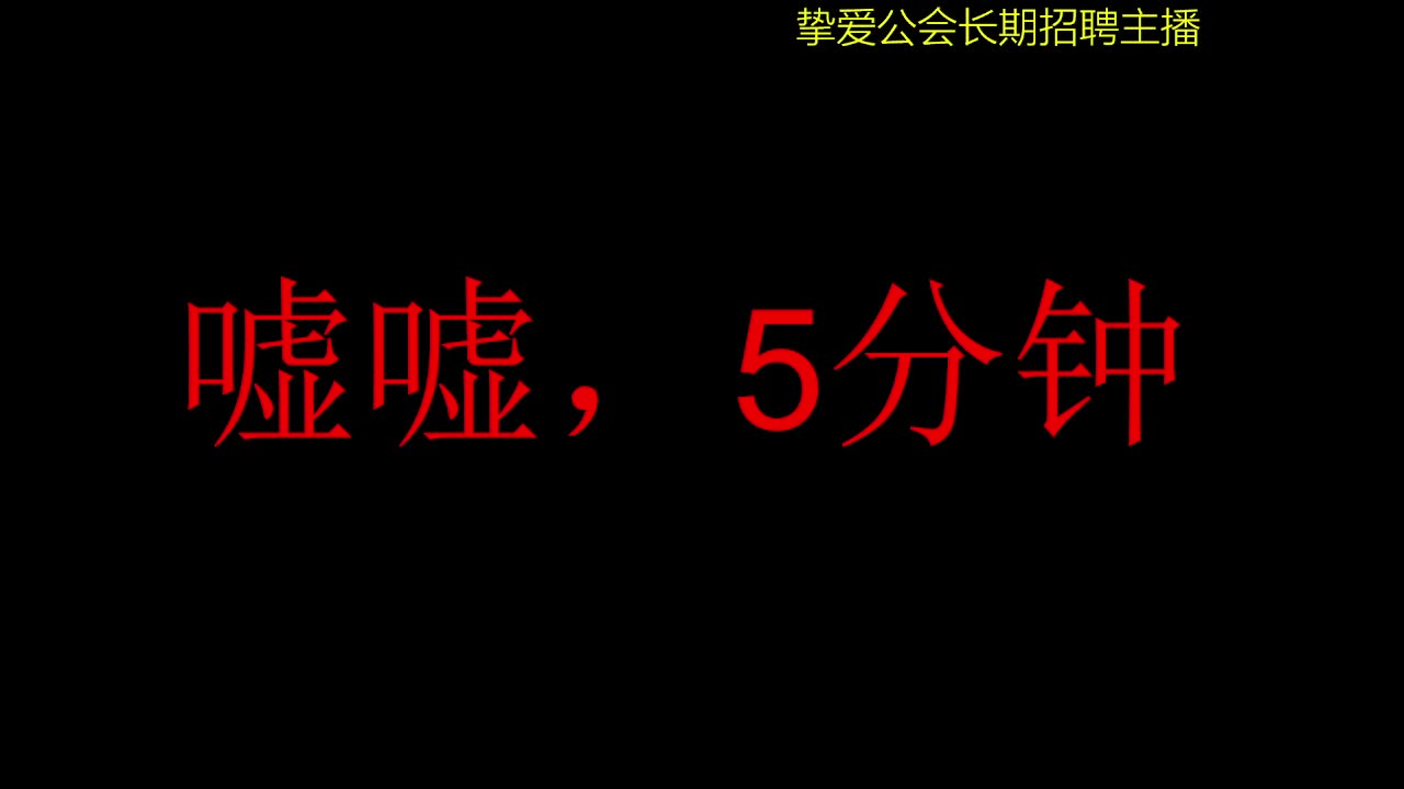 好好播 好好活 越努力 越幸运~ 第1段
