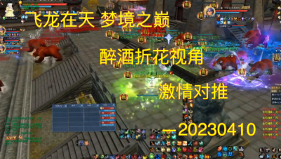 20230410 飞龙在天 梦境之巅