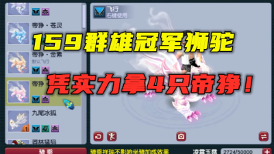 梦幻西游：凭什么实力拿满群雄4只帝狰？159狮驼4件穿刺装真牛！