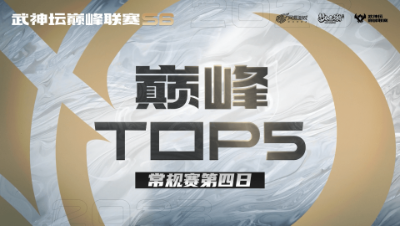 【梦幻西游手游S6巅峰联赛】巅峰TOP5常规赛第四日：月影摇光无阻碍