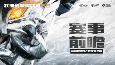 《梦幻西游》手游武神坛巅峰联赛常规赛第二周赛事前瞻