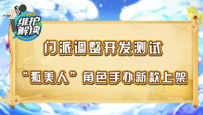《维护解读》202：门派调整开发测试，狐美人手办上新