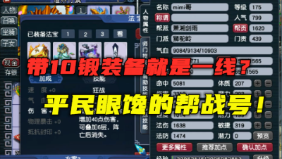 梦幻西游：带10锻装备竟是帮战一线？平民都眼馋的175级狮驼岭！