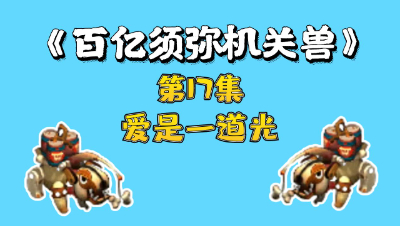 梦幻西游：百亿进阶须弥机关兽，第17集，爱是一道光绿到你发慌