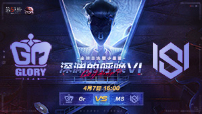 【深渊的呼唤VI】全球总决赛-小组赛 Gr vs MS