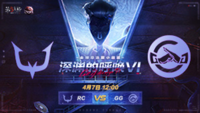 【深渊的呼唤VI】全球总决赛-小组赛 RC vs 成都GG