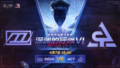 【深渊的呼唤VI】全球总决赛-小组赛 DOU5 vs ACT