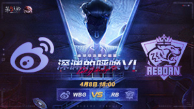 【深渊的呼唤VI】全球总决赛-小组赛 WBG vs RB