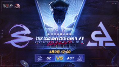 【深渊的呼唤VI】全球总决赛-小组赛 SZ vs ACT