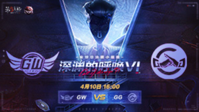 【深渊的呼唤VI】全球总决赛-小组赛 GW vs GG