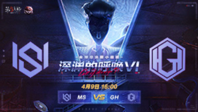 【深渊的呼唤VI】全球总决赛-小组赛 MS vs GH