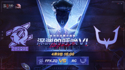 【深渊的呼唤VI】全球总决赛-小组赛 FPX.ZQ vs RC