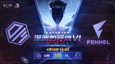 【深渊的呼唤VI】全球总决赛-小组赛 OM vs FL