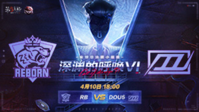 【深渊的呼唤VI】全球总决赛-小组赛 RB vs DOU5