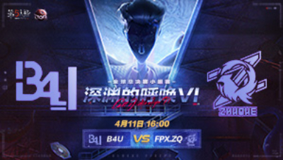 【深渊的呼唤VI】全球总决赛-小组赛 B4U vs FPX.ZQ