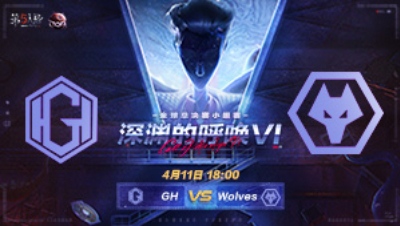 【深渊的呼唤VI】全球总决赛-小组赛 GH vs Wolves