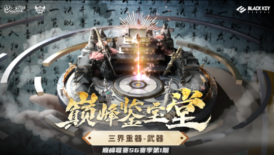 巅峰鉴宝堂-三界重器：武器