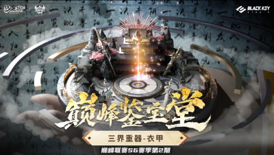 巅峰鉴宝堂-三界重器：衣甲