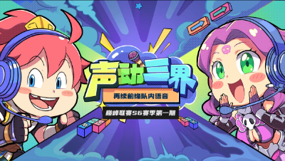 声动三界：《再续前缘》保留套路出其不意，预判操作神封降临