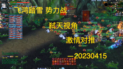 20230415 飞鸿踏雪势力战