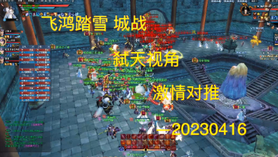 20230416 飞鸿踏雪城战