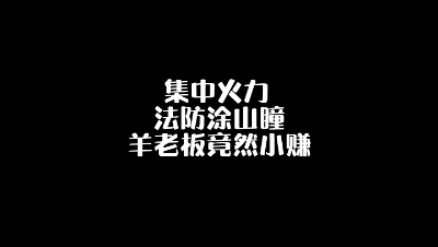 集中火力法防涂山瞳，羊老板发现赚钱新思路