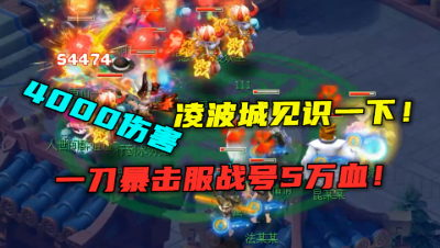 梦幻西游：4000伤害凌波城有多恐怖？豪门服战号被1刀暴击5万血！