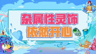 《梦幻西游主播秀》236：灵饰虽无三同属性，仍旧开心满满