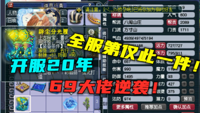 梦幻西游：开服20年，全梦幻仅此一件，69无级别方寸靠实力逆袭！