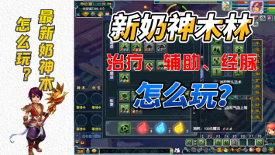 梦幻西游：详细测评新奶神木林治疗、输出、辅助能力和任务经脉推荐
