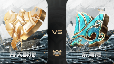 【武神坛巅峰联赛S6】常规赛 4.18 开天辟地VS东海湾BO1