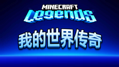 《我的世界：传奇》马上就要上线啦！这是不一样的我的世界？